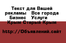  Текст для Вашей рекламы - Все города Бизнес » Услуги   . Крым,Старый Крым